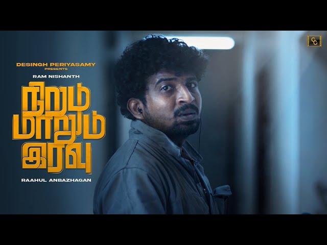 Niram Maarum Iravu Tamil Short film | Desingh Periyasamy | Ram Nishanth | Raahul A | @CinemaCalendar