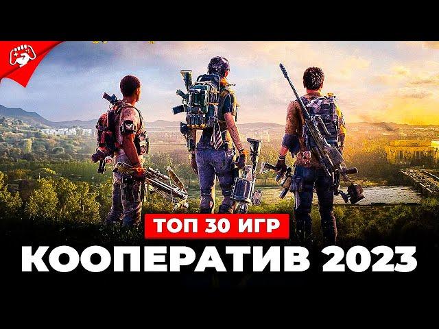 Топ 30 КООПЕРАТИВНЫХ ИГР в 2023