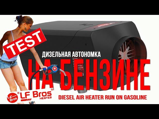 Дизельная автономка на бензине. Как вам такой тест?