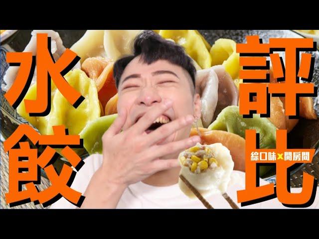 6家北區冷凍水餃大評比 【綜口味開房間 EP.163】