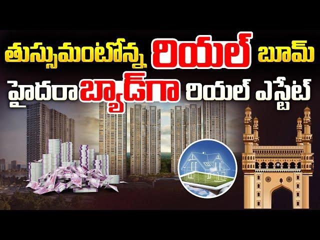 ఇళ్ళు కొనండి ప్లీజ్.. | Hyderabad Real Estate Business Collapsed | Telangana News | Aadhan Telugu