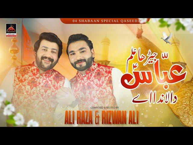 Jehra Alam Abbas Da Landa Ae - Ali Raza Khan & Rizwan Ali | Qasida Mola Abbas As