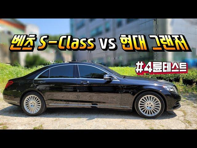 현대 신형 그랜저 보다 천만원이나 저렴한 최고급 세단 벤츠 S-Class / 당신이라면 어떤차를 선택하시겠습니까?