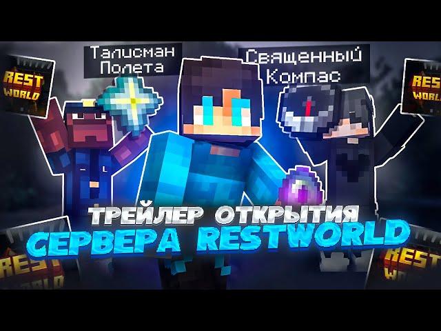ТРЕЙЛЕР ОТКРЫТИЯ СЕРВЕРА RestWorld - Анархия Майнкрафт