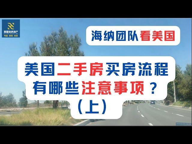 海纳团队看美国（第042期）：美国二手房买房流程有哪些注意事项？（上）