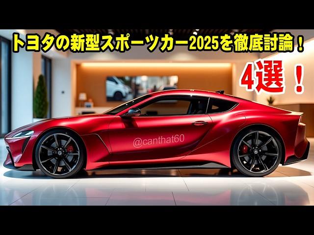 ２０２５ トヨタの新型スポーツカー 4選、トヨタの技術の最高峰！新型セリカ・GR86・2000GR・S-FR 全世界に衝撃を与えた！