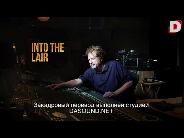 Мастеринг инженер студии  Oasis Mastering ч.1 - Into The Lair #108