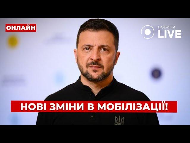 ️Заява ЗЕЛЕНСЬКОГО: зміни в мобілізації, воєнний стан, загроза зриву допомоги США / День.LIVE