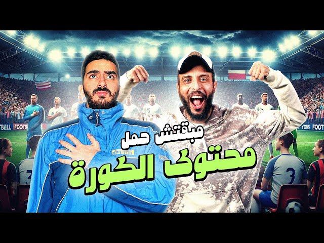 مبقتش حمل محتوى الكوره مع عمرو نصوحي | صباحو كوره و مبقتش حمل | Football Content