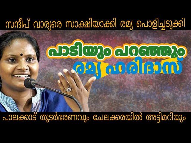 സദസ്സിനെ കയ്യിലെടുത്ത് രമ്യ The Reason Behind UDF-#ramyaharidas #palakkad #byelection