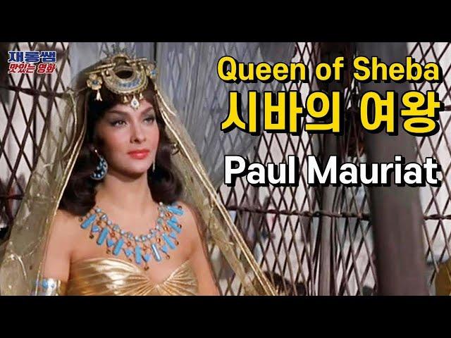 Queen of Sheba La Reine de Saba Paul Mauriat Solomon And Sheba 1959 Yul Brynner Gina Lollobrigida