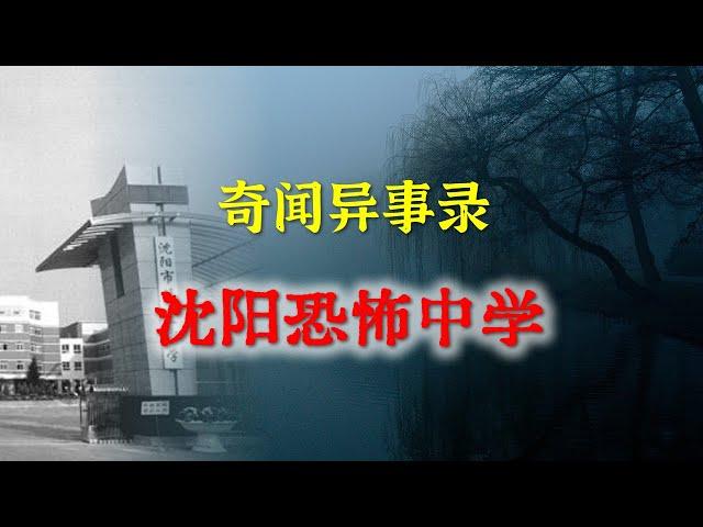 【灵异事件】沈阳恐怖中学   |  民间鬼故事 | 真实灵异 | 解压故事 | 灵异诡事 | 恐怖故事 【民间鬼故事之-奇闻异事录】