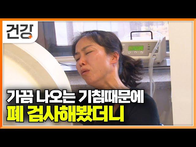 평생을 천식인줄 모르고 살다가 중증 천식 진단을 받은 출연자│천식에 대한 잘못된 상식과 올바른 치료법│EBS 가족건강 프로젝트│#EBS건강