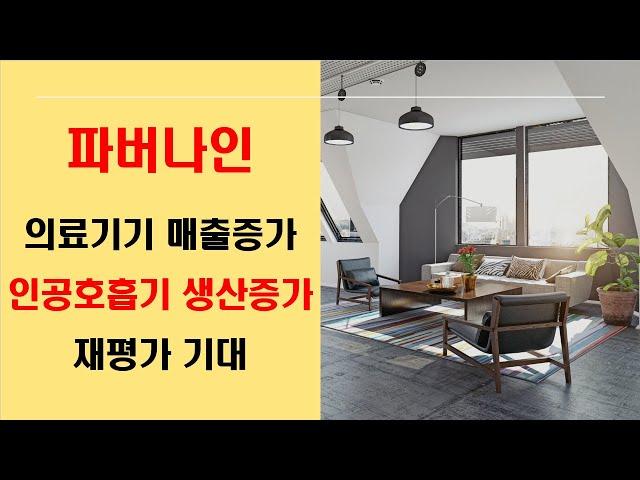 파버나인, 의료기기 매출증가, 인공호흡기 생산/판매증가로 의료기기 부문 성장스토리 기대