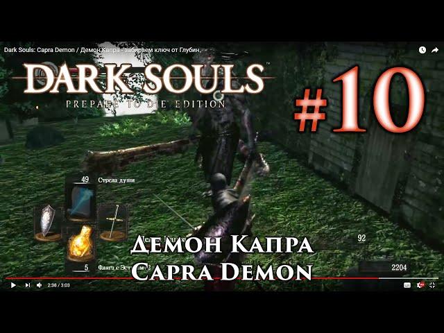 Dark Souls: Capra Demon  - take away the key from the Depth