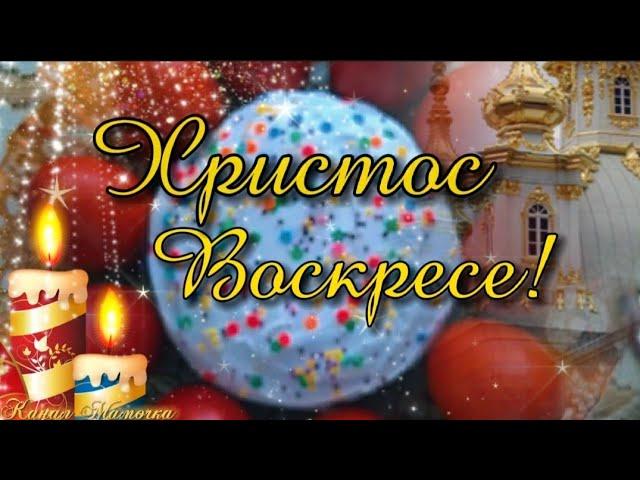 С Пасхой! Красивое Поздравление с Пасхой! Христос Воскрес! 5 мая - Пасха 2024! Happy Easter!