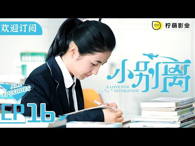 [ENG SUB][A Love for Separation] EP16 | Parents peeking at Dodo's phone at night | Subscribe us