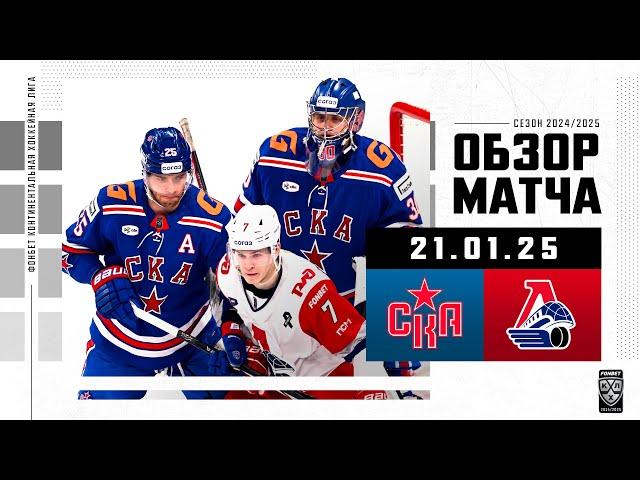СКА – ЛОКОМОТИВ | Обзор матча Фонбет КХЛ сезон 2024/2025 | 21.01.2025
