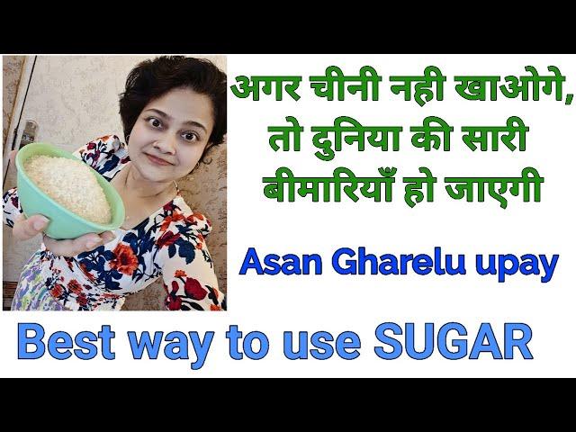 अगर चीनी नही खाओगे,तो दुनिया की सारी बीमारियाँ हो जाएगी  Sugar is a life server for you, Dr Shalini