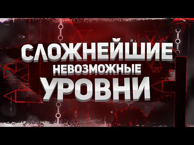 КАКИЕ САМЫЕ СЛОЖНЫЕ НЕВОЗМОЖНЫЕ УРОВНИ В GEOMETRY DASH?