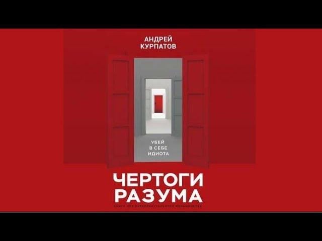 Чертоги разума | Андрей Курпатов (аудиокнига)