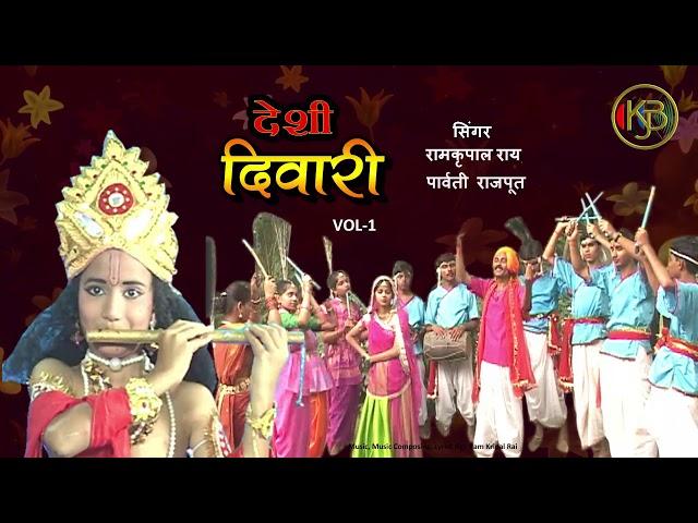 Desi Diwari Vol 1 - बरेदी  मोनिया - बुन्देली दिवाली - Parvati, Ramkripal Rai - MP3 Audio Jukebox