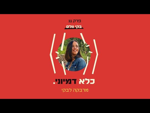 כלא דמיוני פרק 11: מרבקה לבקי - מהחיים החרדיים אל העולם הגדול  | בקי וולס - חלק #2