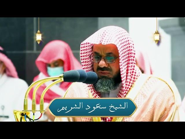 أجمل فجريات الحرم المكي | الشيخ سعود الشريم