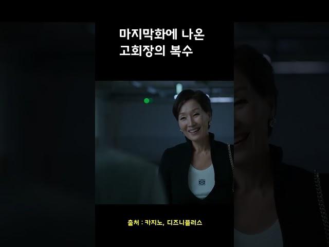 마지막화에 나온 고회장의 복수