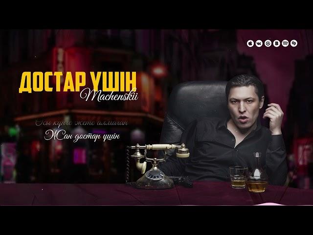 MACHENSKII - Достар үшін (Official Audio)