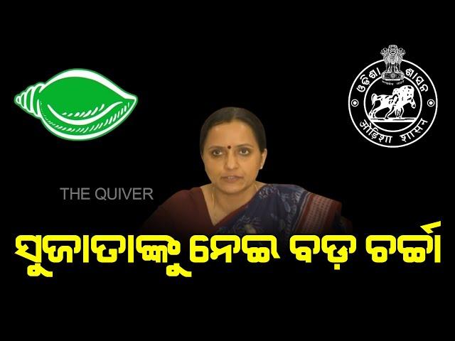 What will be the next step of controversial IAS Sujata? |ପ୍ରଶାସିକା ରହିବେ ନା ନେତ୍ରୀ ହେବେ?| The Quiver