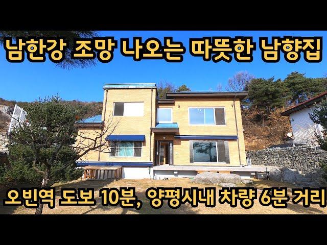 주변시세보다 저렴하게 나온 주택) 오빈역까지 도보 10분, 저 멀리 남한강을 시원하게 내려다보는 전망 / 양평전원주택, 토지전문[양평-왕대박부동산]