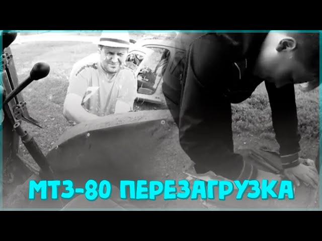 МТЗ-80 Перезагрузка // ЛПХ-Кирсановы