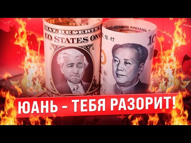 Вот почему тебе НЕЛЬЗЯ ПОКУПАТЬ ЮАНЬ! Экономист рассказал правду