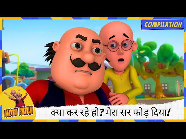 अरे आँख के अंधे  क्या कर रहे हो? मेरा सर फोड़ दिया!  | Motu Patlu | मोटू पतलू