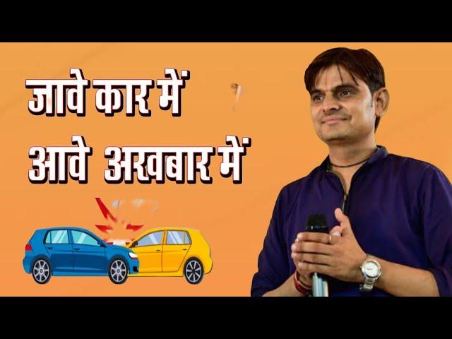 जावे कार में आवे अखबार में//ओम जी मुंडेल न्यू कॉमेडी 2024//OM Ji Mundel New comedy 2024