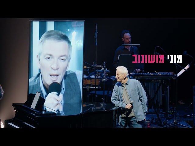 אני ואתה - מנגנים עם אריק איינשטיין - תזמורת המהפכה - קדימון
