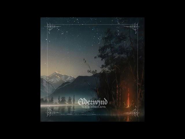 Elderwind - Altay (2018)