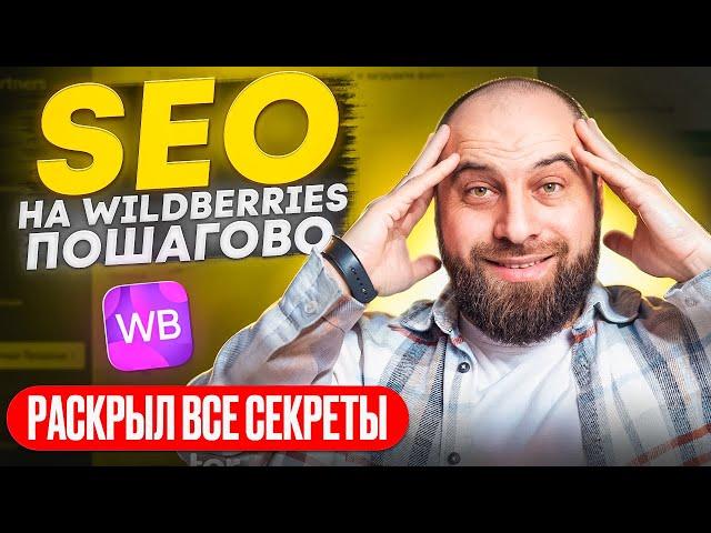 SEO ДЛЯ ВЗРЫВА ПРОДАЖ: Как заполнить карточку? СЕО оптимизация на Wildberries: Пошаговая инструкция