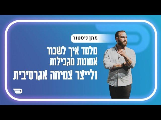 לשרוף את הספינות ולשלם את המחיר למען הצלחה | מתן ניסטור | #030 | Health Through Movement