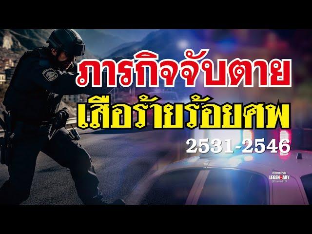 ตำนานคดีดัง (2546) ภารกิจจับตาย เสือร้ายร้อยศพ