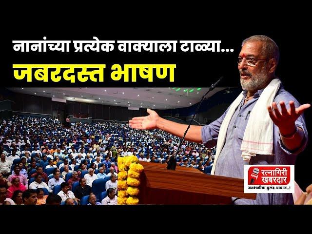 नानांच्या प्रत्येक वाक्याला टाळ्या... | Nana Patekar | Uday Samant | Ratnagiri Khabardar