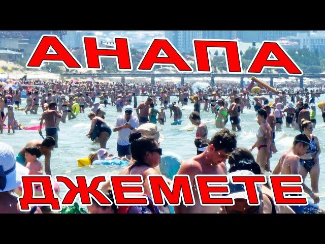 #АНАПА ТРЕЩИТ по ШВАМ! в #ДЖЕМЕТЕ НЕТ МЕСТ ДАЖЕ в МОРЕ! ПЕРВЫЙ ПРОЕЗД и МОРСКАЯ ПОЛНЫЙ ОБЗОР и ЦЕНЫ