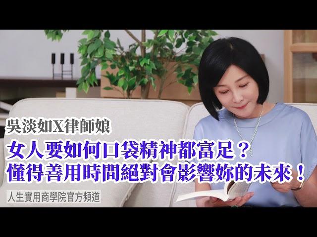 【吳淡如Ｘ律師娘】女人要如何口袋精神都富足? 懂得善用時間絕對會影響妳的未來