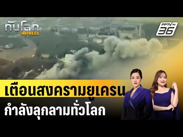 "ปูติน" เตือนสงครามยูเครนกำลังลุกลามทั่วโลก | ทันโลก EXPRESS | 22 พ.ค. 67