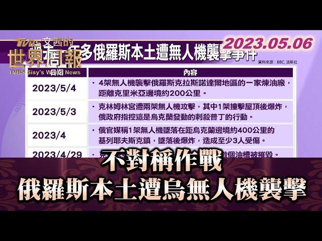 不對稱作戰 俄羅斯本土遭烏無人機襲擊 TVBS文茜的世界周報 20230506