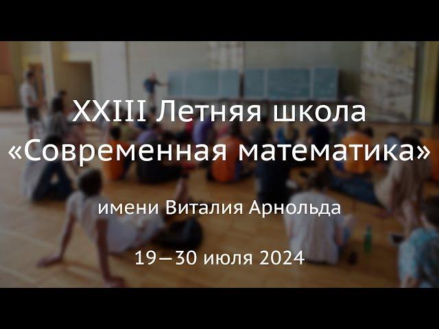 А.А.Разборов. Арифметическая комбинаторика (ЛШСМ-2024)