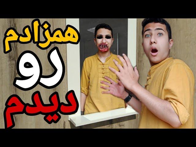 آموزش احضار همزاد | چگونه همزاد خود را احضار کنیم | حقایق ترسناک درباره همزاد