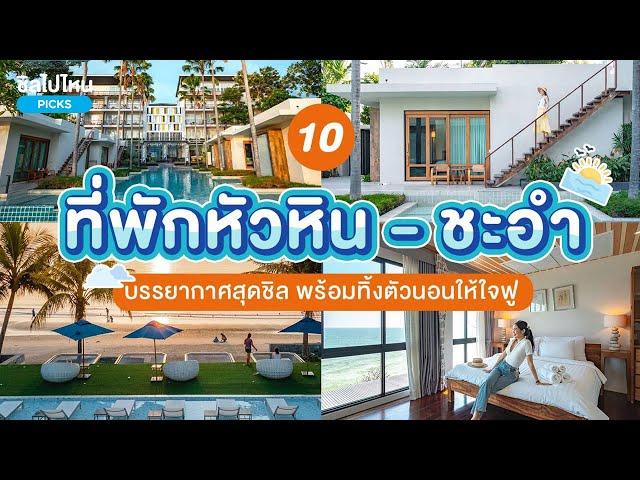 10 ที่พักหัวหิน - ชะอำ บรรยากาศสุดชิล เหมาะสำหรับครอบครัว อัปเดตใหม่ 2567