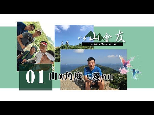 以山會友 Friendship Mountain｜第一集【山的角度 ‧ 菱角山】